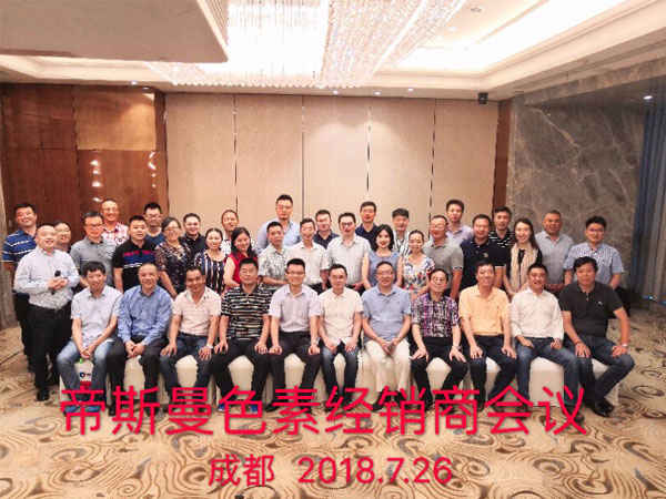 2018帝斯曼全國(guó)色素經(jīng)銷(xiāo)商會(huì)議圓滿(mǎn)結(jié)束！